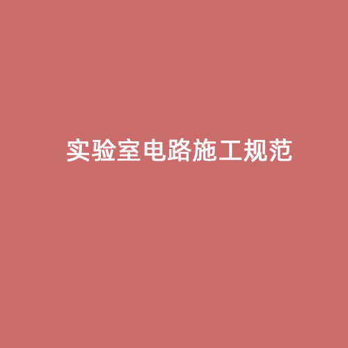 實驗室電路施工規(guī)范