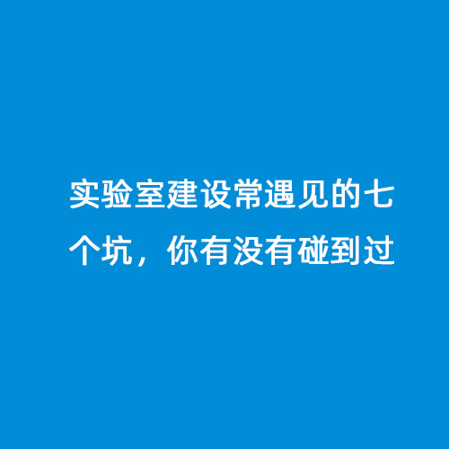 實驗室建設(shè)常遇見的七個坑，你有沒有碰到過