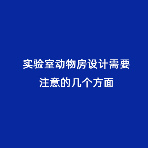 實(shí)驗(yàn)室動物房設(shè)計需要注意的幾個方面