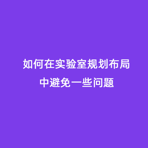 如何在實(shí)驗(yàn)室規(guī)劃布局中避免一些問(wèn)題