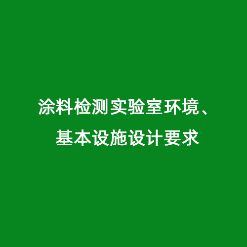 涂料檢測實驗室環(huán)境、基本設施設計要求
