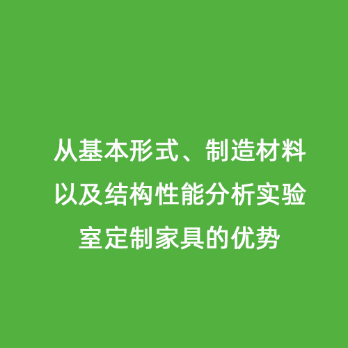 從基本形式、制造材料以及結(jié)構(gòu)性能分析實(shí)驗(yàn)室定制家具的優(yōu)勢(shì)