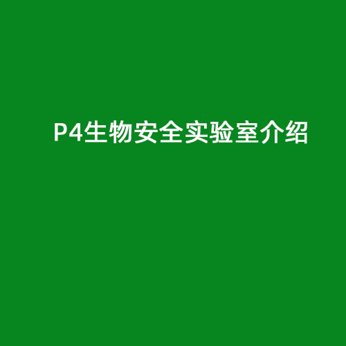 P4生物安全實驗室介紹