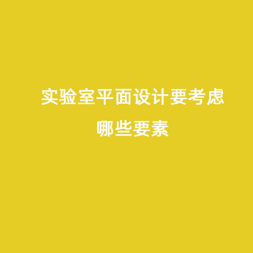 實驗室平面設(shè)計要考慮哪些要素