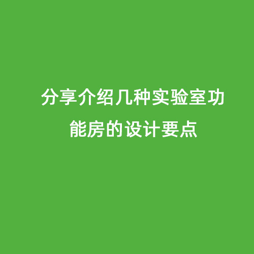 分享介紹幾種實驗室功能房的設(shè)計要點