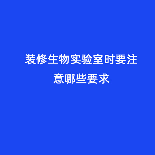 裝修生物實驗室時要注意哪些要求