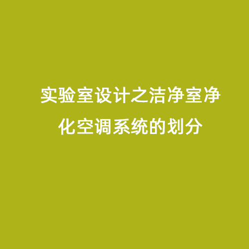 實驗室設(shè)計之潔凈室凈化空調(diào)系統(tǒng)的劃分