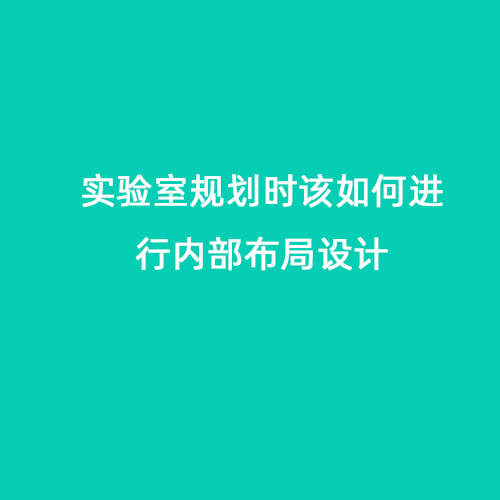 實(shí)驗(yàn)室規(guī)劃時(shí)該如何進(jìn)行內(nèi)部布局設(shè)計(jì)