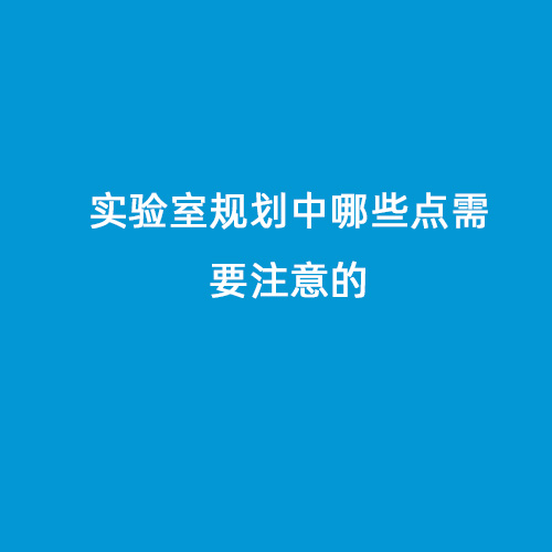 實(shí)驗(yàn)室規(guī)劃中哪些點(diǎn)需要注意的